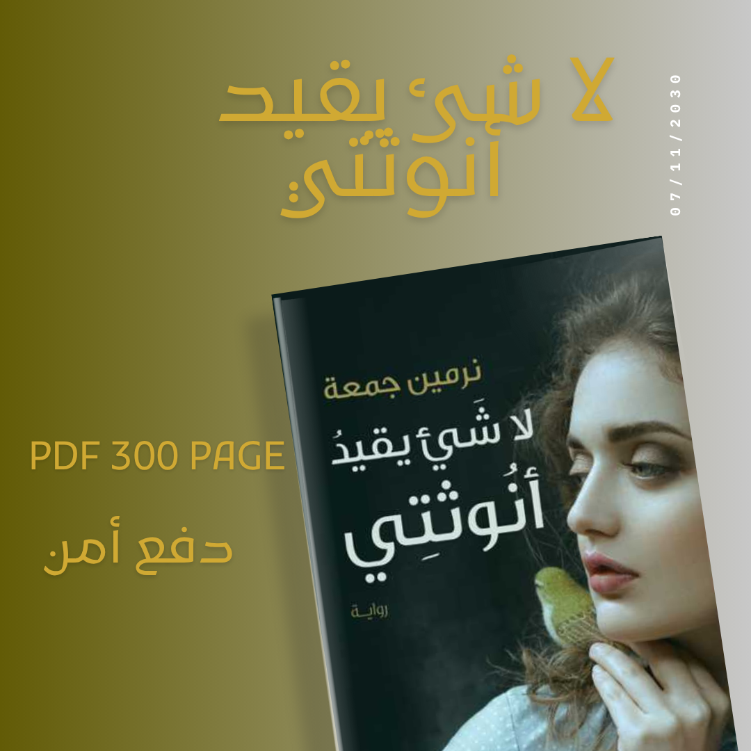 لا شيئ يقيد انوثتي