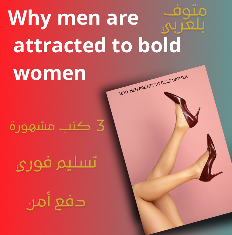 لماذا الرجال ينجذبون للبنت الجريئة؟ Why Men Are Attracted to Bold Women