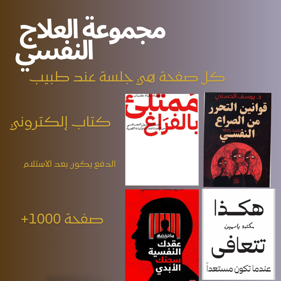 مجموعة العلاج النفسي